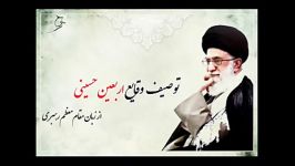 توصیف وقایع اربعین حسینی توصیف وقایع اربعین حسینی زبان مقام معظم رهبری