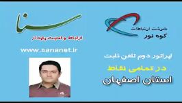 تلفن ثابت تحت شبکه اصفهان تلفن های NGN  شرکت سنا
