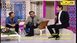 تقلید صدای استاد سالار عقیلی توسط معدن صدای ایران احسان