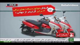 فروش موتور سیکلت های برقی در ایران ۴ برابر قیمت جهانی