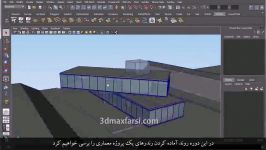 آموزش فارسی مایا در معماری ویری مایا فتوشاپ