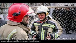 قهرمانان آتش نشان بی نشان ساختمان پلاسکو