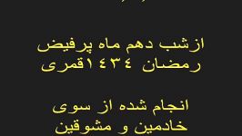 ازدلربایان باخدا574تلاوت کلام الله مجیدازجناب آقای محمد حقیقیازایام ماه مبارک رمضان درقزوین1392.4.26