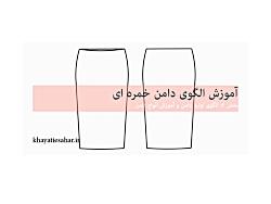 آموزش الگوی دامن خمره ای