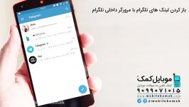 باز کردن لینک های تلگرام مرورگر داخلی تلگرام