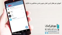 آموزش غیر فعال کردن اعلان جوین شدن مخاطبین به تلگرام