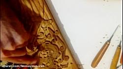 Wood carving آموزش منبت کاری مشبک کاری همایون ایران