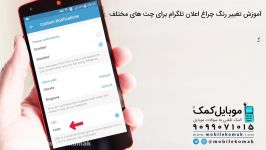 آموزش تغییر رنگ چراغ اعلان تلگرام برای چت های مختلف