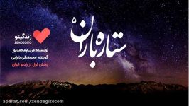 رادیو زندگیتو ستاره باران 5 پخش رادیو ایران