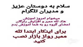 هک رایگان۱۰۰تله ممبر تعداد ممبر تلگرام