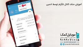 آموزش ویدئویی حذف کانال تلگرام توسط ادمین