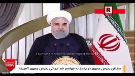 سخنان کامل حسن روحانی رئیس جمهور ایران ضد ترامپ رئیس جمهور آمریکا
