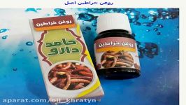 معرفی روغن خراطین ایرانی