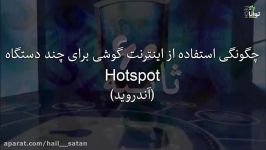 شصت ثانیه چگونگی استفاده اینترنت گوشی برای چند دستگاه هات اسپات اندروید