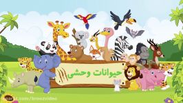 Wild Animals Persian  حیوانات وحشی  حیوانات وحشی به زبان فارسی