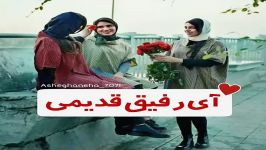 رفیق قدیمی تو هنوز زندگیمی❤❤