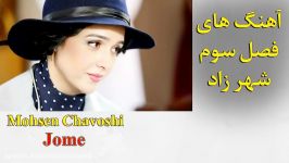 Mohsen Chavoshi SHAHRZAD SERIES  Season 3  Songs  آه