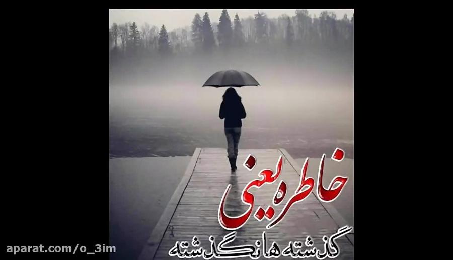 کی آرزو کرد امشب دلم بگیره