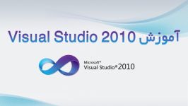 آموزش Microsoft Visual Studio 2010
