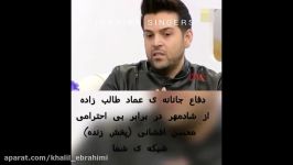 دفاع جانانه عماد طالب زاده شادمهر عقیلی در برنامه زنده