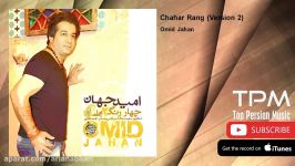 Omid Jahan  Chahar Rang  Version 2 امید جهان  چهار رنگ  ورژن دو