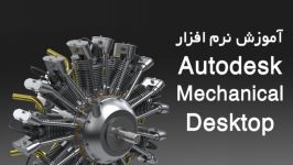 آموزش نرم افزار Autodesk Mechanical Desktop