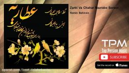 Ramin Bahiraie  Zarbi Va Chahar Mezrabe Soroor رامین بحیرائی  ضربی چهارمضرا