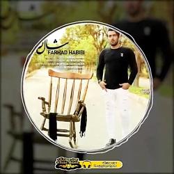 آهنگ جدید فرهاد حبیبی بنام شال مشکی منتشر شد پخش من موزیک
