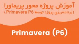 آموزش برنامه ریزی پروژه توسط نرم افزار قدرتمند Primavera P6