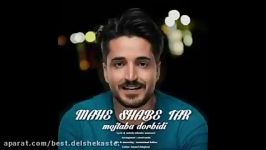 Mojtaba Dorbidi Mahe Shabe Tar New 2018 مجتبی دربیدی ماه شب تار