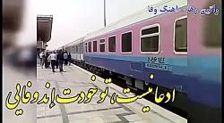 راتین رها  نماهنگ وفا + تصاویری قطار زرند به مشهد