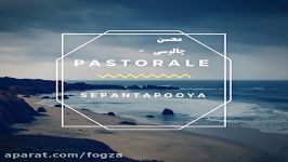 موسیقی بی کلام پیانو Pastorale سپنتا پویا