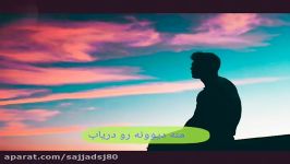 ایوان بند اهنگ منو دریاب