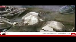 کشف بقایای یک انسان پس از3000سال