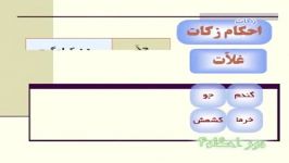 آموزش احکام موارد زکات70