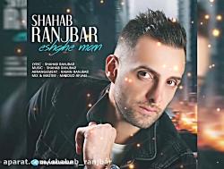 شهاب رنجبر اهنگ عشق من shahab ranjbar