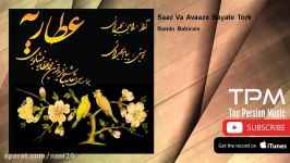 Ramin Bahiraie  Saaz Va Avaaze Bayate Tork رامین بحیرائی  ساز آواز بیات ترک