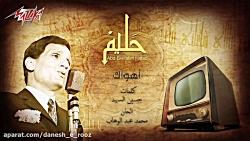 موسیقی عربی  عبد الحلیم حافظ  اهواك