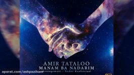 Amir Tataloo  Manam Ba Nadarim آهنگ جدید امیر تتلو ـ منم نداریم