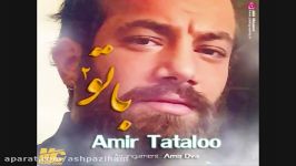 دموی آهنگ تو 2 امیر تتلو Amir Tataloo Ba To 2