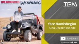 Sina Derakhshande  Yare Hamishegim سینا درخشنده  یار همیشگیم 