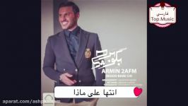 ارمین 2AFM بگو برای چی مترجمه للعربیة فارسی Top.Music