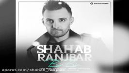شهاب رنجبر اهنگ بیا بیا shahab ranjbar
