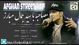 مصاحبه جدید سید جمال مبارزJamal mubarez  afghan rap star 