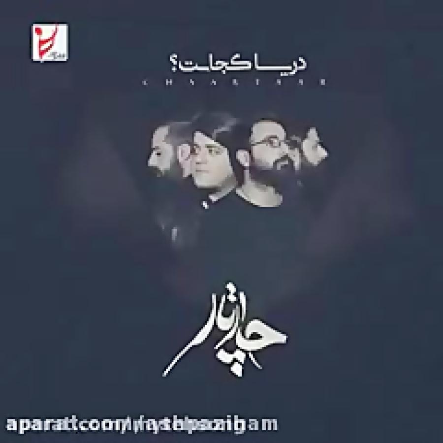 دانلود آهنگ جدید چارتار به نام غروب  Chaartaar  Darya Kojast