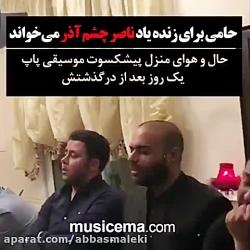 خواندن آهنگ هایده توسط حمید حامی در منزل مرحوم چشم آذر