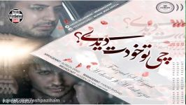 آهنگ جدید مهراب،فرزاد شجاعی میلاد سزار《 New  2018 》Mehrab Farzad Shojaei Milad Seza