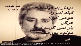 ابی تحمل کن دیدار به قیامت شعر مولود پورصفا