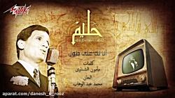 موسیقی عربی  عبد الحلیم حافظ  انا لك على طول