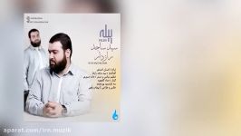 Seyed Sajed Razdar  Pileh  متن آهنگ سید ساجد رازدار پیله